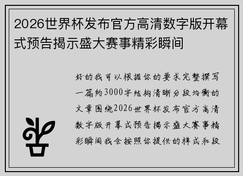2026世界杯发布官方高清数字版开幕式预告揭示盛大赛事精彩瞬间 2026世界杯发布官方高清数字版开幕式预告揭示盛大赛事精彩瞬间