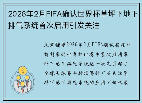 2026年2月FIFA确认世界杯草坪下地下排气系统首次启用引发关注 2026年2月FIFA确认世界杯草坪下地下排气系统首次启用引发关注