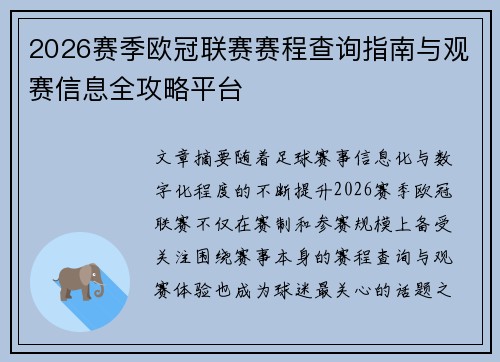 2026赛季欧冠联赛赛程查询指南与观赛信息全攻略平台 2026赛季欧冠联赛赛程查询指南与观赛信息全攻略平台