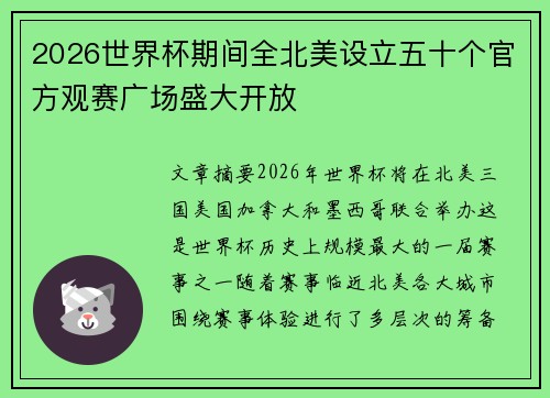 2026世界杯期间全北美设立五十个官方观赛广场盛大开放 2026世界杯期间全北美设立五十个官方观赛广场盛大开放