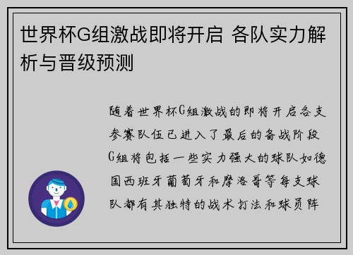 世界杯G组激战即将开启 各队实力解析与晋级预测 世界杯G组激战即将开启 各队实力解析与晋级预测
