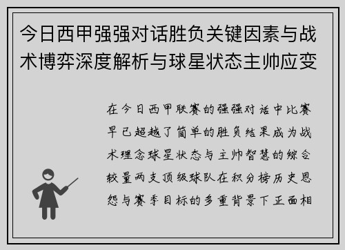 今日西甲强强对话胜负关键因素与战术博弈深度解析与球星状态主帅应变 今日西甲强强对话胜负关键因素与战术博弈深度解析与球星状态主帅应变