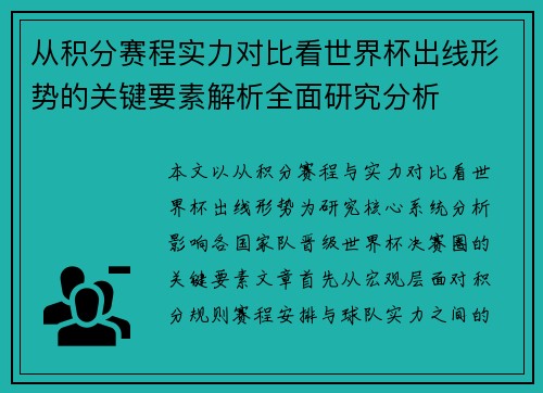 从积分赛程实力对比看世界杯出线形势的关键要素解析全面研究分析 从积分赛程实力对比看世界杯出线形势的关键要素解析全面研究分析