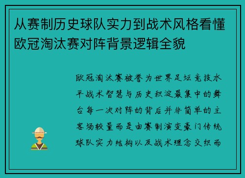 从赛制历史球队实力到战术风格看懂欧冠淘汰赛对阵背景逻辑全貌 从赛制历史球队实力到战术风格看懂欧冠淘汰赛对阵背景逻辑全貌