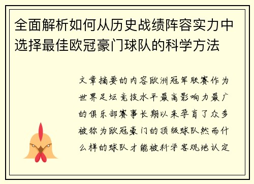 全面解析如何从历史战绩阵容实力中选择最佳欧冠豪门球队的科学方法 全面解析如何从历史战绩阵容实力中选择最佳欧冠豪门球队的科学方法
