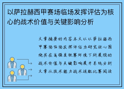 以萨拉赫西甲赛场临场发挥评估为核心的战术价值与关键影响分析 以萨拉赫西甲赛场临场发挥评估为核心的战术价值与关键影响分析