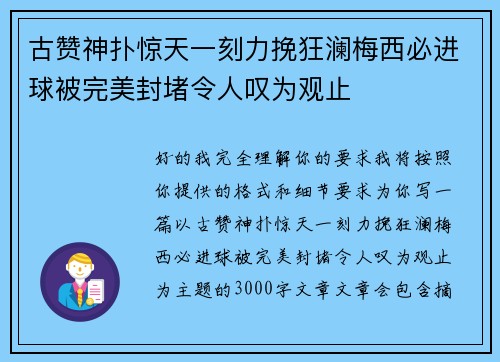 古赞神扑惊天一刻力挽狂澜梅西必进球被完美封堵令人叹为观止