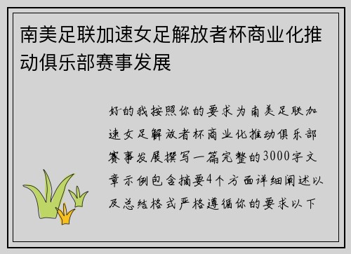 南美足联加速女足解放者杯商业化推动俱乐部赛事发展 南美足联加速女足解放者杯商业化推动俱乐部赛事发展