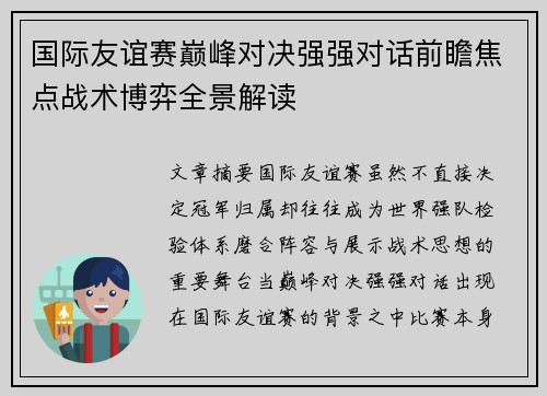 国际友谊赛巅峰对决强强对话前瞻焦点战术博弈全景解读 国际友谊赛巅峰对决强强对话前瞻焦点战术博弈全景解读