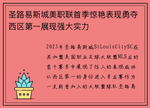 圣路易斯城美职联首季惊艳表现勇夺西区第一展现强大实力 圣路易斯城美职联首季惊艳表现勇夺西区第一展现强大实力