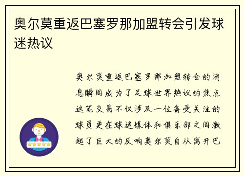 奥尔莫重返巴塞罗那加盟转会引发球迷热议 奥尔莫重返巴塞罗那加盟转会引发球迷热议