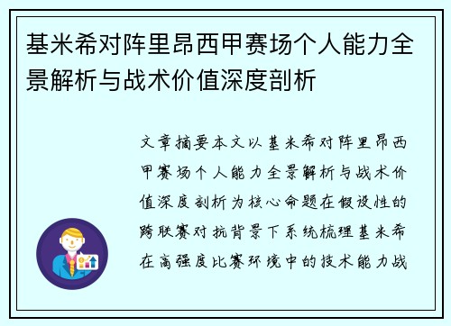 基米希对阵里昂西甲赛场个人能力全景解析与战术价值深度剖析 基米希对阵里昂西甲赛场个人能力全景解析与战术价值深度剖析