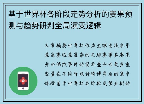 基于世界杯各阶段走势分析的赛果预测与趋势研判全局演变逻辑 基于世界杯各阶段走势分析的赛果预测与趋势研判全局演变逻辑