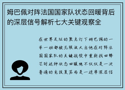 姆巴佩对阵法国国家队状态回暖背后的深层信号解析七大关键观察全