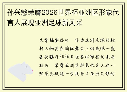 孙兴慜荣膺2026世界杯亚洲区形象代言人展现亚洲足球新风采