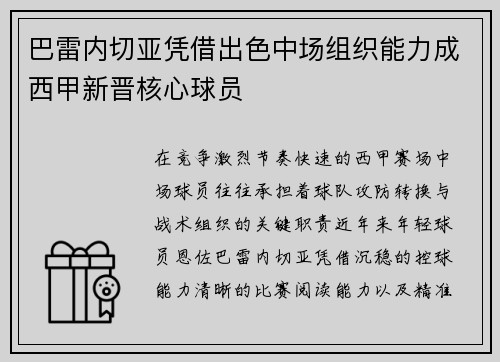巴雷内切亚凭借出色中场组织能力成西甲新晋核心球员 巴雷内切亚凭借出色中场组织能力成西甲新晋核心球员