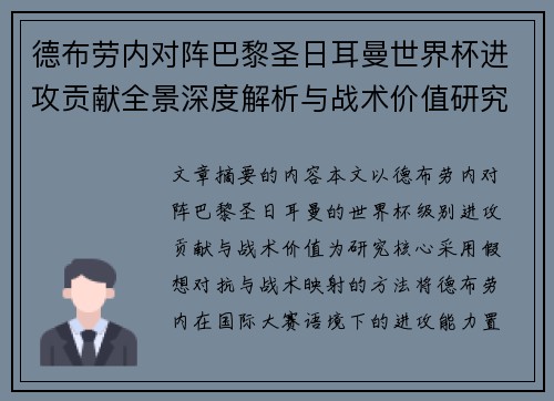 德布劳内对阵巴黎圣日耳曼世界杯进攻贡献全景深度解析与战术价值研究 德布劳内对阵巴黎圣日耳曼世界杯进攻贡献全景深度解析与战术价值研究