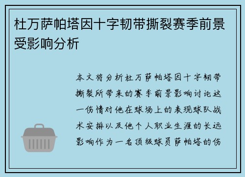 杜万萨帕塔因十字韧带撕裂赛季前景受影响分析 杜万萨帕塔因十字韧带撕裂赛季前景受影响分析