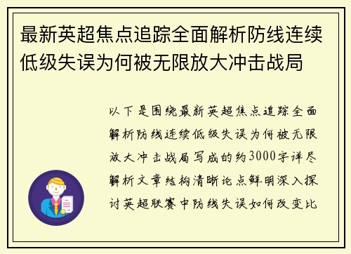 最新英超焦点追踪全面解析防线连续低级失误为何被无限放大冲击战局 最新英超焦点追踪全面解析防线连续低级失误为何被无限放大冲击战局