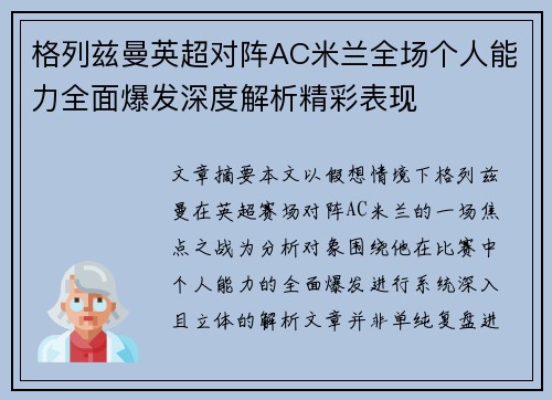 格列兹曼英超对阵AC米兰全场个人能力全面爆发深度解析精彩表现 格列兹曼英超对阵AC米兰全场个人能力全面爆发深度解析精彩表现