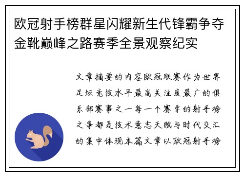 欧冠射手榜群星闪耀新生代锋霸争夺金靴巅峰之路赛季全景观察纪实 欧冠射手榜群星闪耀新生代锋霸争夺金靴巅峰之路赛季全景观察纪实