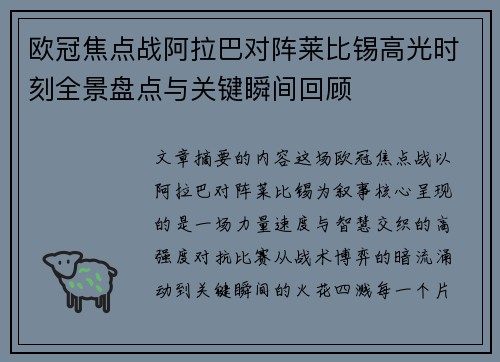 欧冠焦点战阿拉巴对阵莱比锡高光时刻全景盘点与关键瞬间回顾 欧冠焦点战阿拉巴对阵莱比锡高光时刻全景盘点与关键瞬间回顾