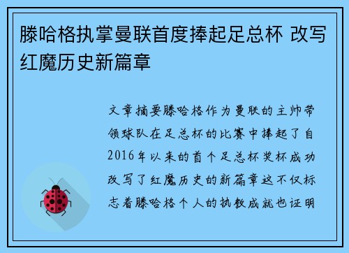 滕哈格执掌曼联首度捧起足总杯 改写红魔历史新篇章 滕哈格执掌曼联首度捧起足总杯 改写红魔历史新篇章