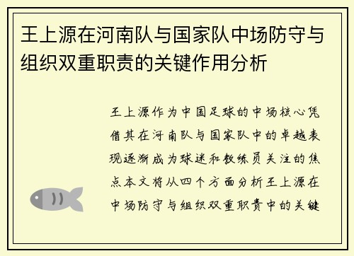 王上源在河南队与国家队中场防守与组织双重职责的关键作用分析