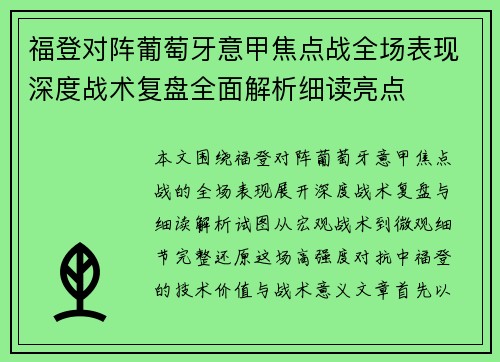 福登对阵葡萄牙意甲焦点战全场表现深度战术复盘全面解析细读亮点 福登对阵葡萄牙意甲焦点战全场表现深度战术复盘全面解析细读亮点