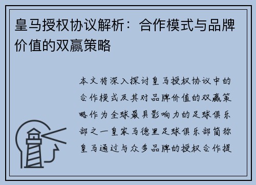 皇马授权协议解析:合作模式与品牌价值的双赢策略 皇马授权协议解析:合作模式与品牌价值的双赢策略