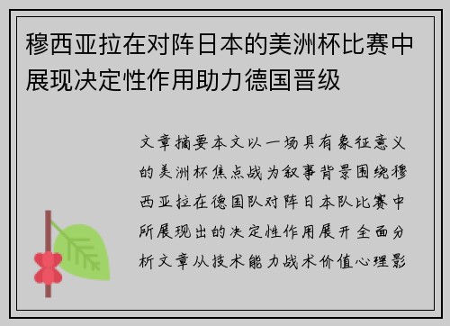 穆西亚拉在对阵日本的美洲杯比赛中展现决定性作用助力德国晋级 穆西亚拉在对阵日本的美洲杯比赛中展现决定性作用助力德国晋级