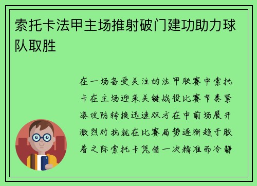 索托卡法甲主场推射破门建功助力球队取胜 索托卡法甲主场推射破门建功助力球队取胜