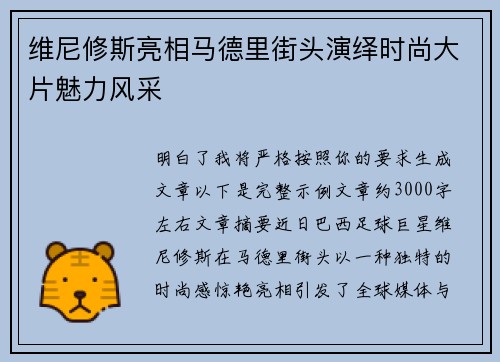 维尼修斯亮相马德里街头演绎时尚大片魅力风采 维尼修斯亮相马德里街头演绎时尚大片魅力风采