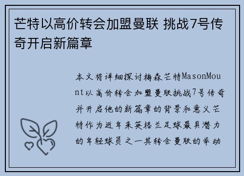芒特以高价转会加盟曼联 挑战7号传奇开启新篇章