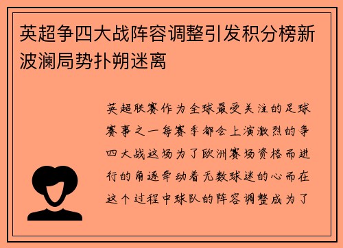 英超争四大战阵容调整引发积分榜新波澜局势扑朔迷离 英超争四大战阵容调整引发积分榜新波澜局势扑朔迷离