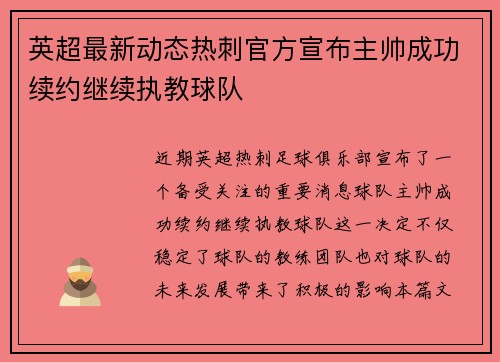 英超最新动态热刺官方宣布主帅成功续约继续执教球队 英超最新动态热刺官方宣布主帅成功续约继续执教球队