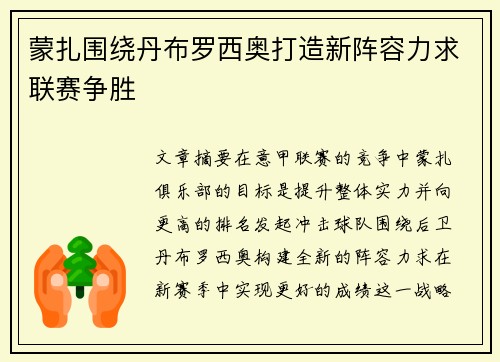 蒙扎围绕丹布罗西奥打造新阵容力求联赛争胜