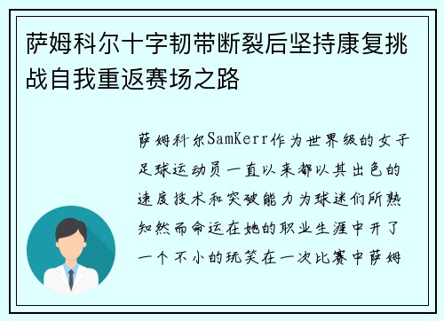 萨姆科尔十字韧带断裂后坚持康复挑战自我重返赛场之路 萨姆科尔十字韧带断裂后坚持康复挑战自我重返赛场之路