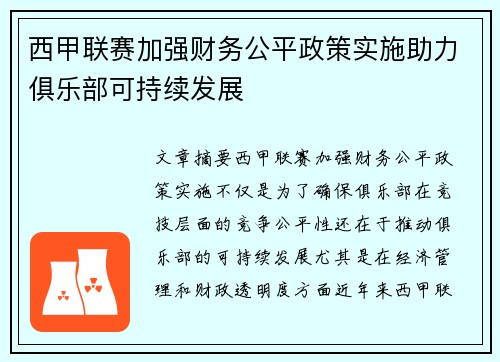 西甲联赛加强财务公平政策实施助力俱乐部可持续发展 西甲联赛加强财务公平政策实施助力俱乐部可持续发展