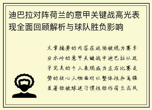 迪巴拉对阵荷兰的意甲关键战高光表现全面回顾解析与球队胜负影响 迪巴拉对阵荷兰的意甲关键战高光表现全面回顾解析与球队胜负影响