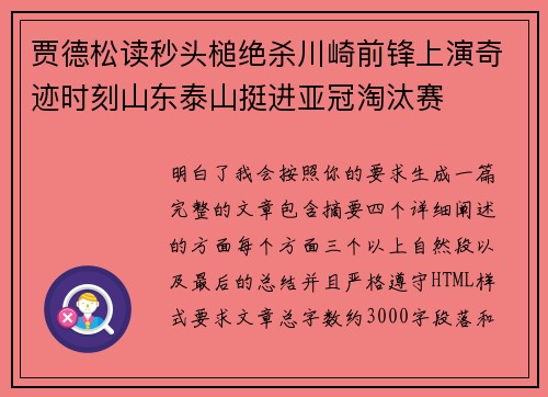 贾德松读秒头槌绝杀川崎前锋上演奇迹时刻山东泰山挺进亚冠淘汰赛 贾德松读秒头槌绝杀川崎前锋上演奇迹时刻山东泰山挺进亚冠淘汰赛