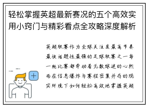轻松掌握英超最新赛况的五个高效实用小窍门与精彩看点全攻略深度解析 轻松掌握英超最新赛况的五个高效实用小窍门与精彩看点全攻略深度解析