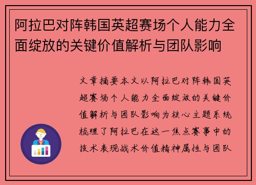 阿拉巴对阵韩国英超赛场个人能力全面绽放的关键价值解析与团队影响 阿拉巴对阵韩国英超赛场个人能力全面绽放的关键价值解析与团队影响