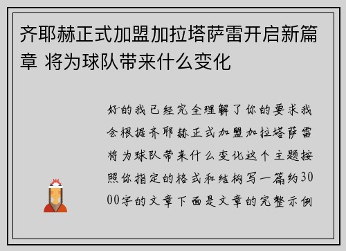 齐耶赫正式加盟加拉塔萨雷开启新篇章 将为球队带来什么变化 齐耶赫正式加盟加拉塔萨雷开启新篇章 将为球队带来什么变化