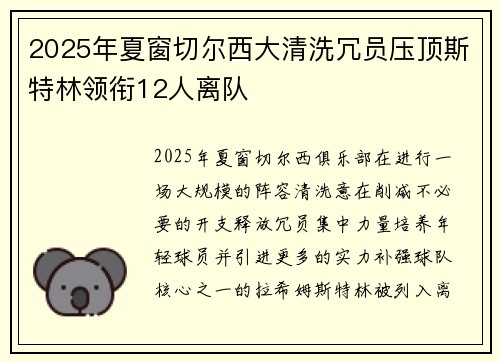 2025年夏窗切尔西大清洗冗员压顶斯特林领衔12人离队 2025年夏窗切尔西大清洗冗员压顶斯特林领衔12人离队