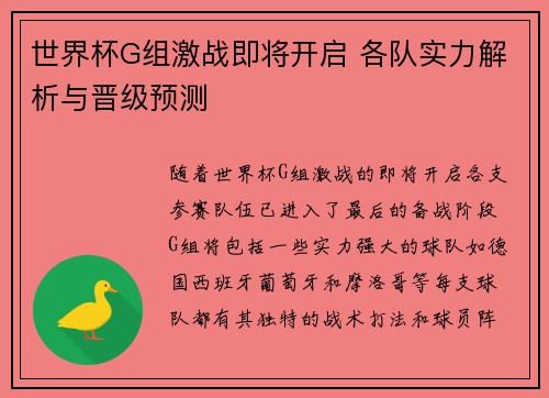 世界杯G组激战即将开启 各队实力解析与晋级预测