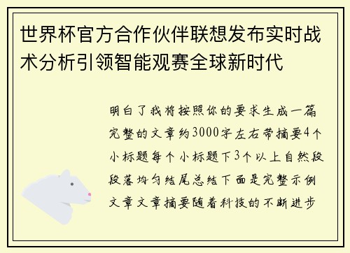 世界杯官方合作伙伴联想发布实时战术分析引领智能观赛全球新时代 世界杯官方合作伙伴联想发布实时战术分析引领智能观赛全球新时代