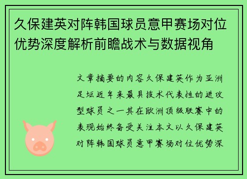 久保建英对阵韩国球员意甲赛场对位优势深度解析前瞻战术与数据视角