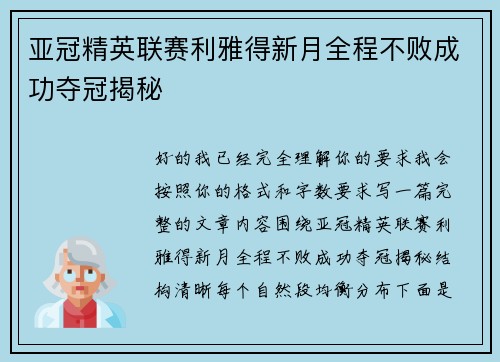 亚冠精英联赛利雅得新月全程不败成功夺冠揭秘 亚冠精英联赛利雅得新月全程不败成功夺冠揭秘