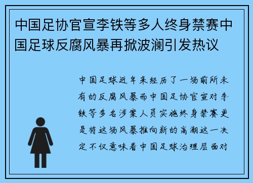 中国足协官宣李铁等多人终身禁赛中国足球反腐风暴再掀波澜引发热议 中国足协官宣李铁等多人终身禁赛中国足球反腐风暴再掀波澜引发热议